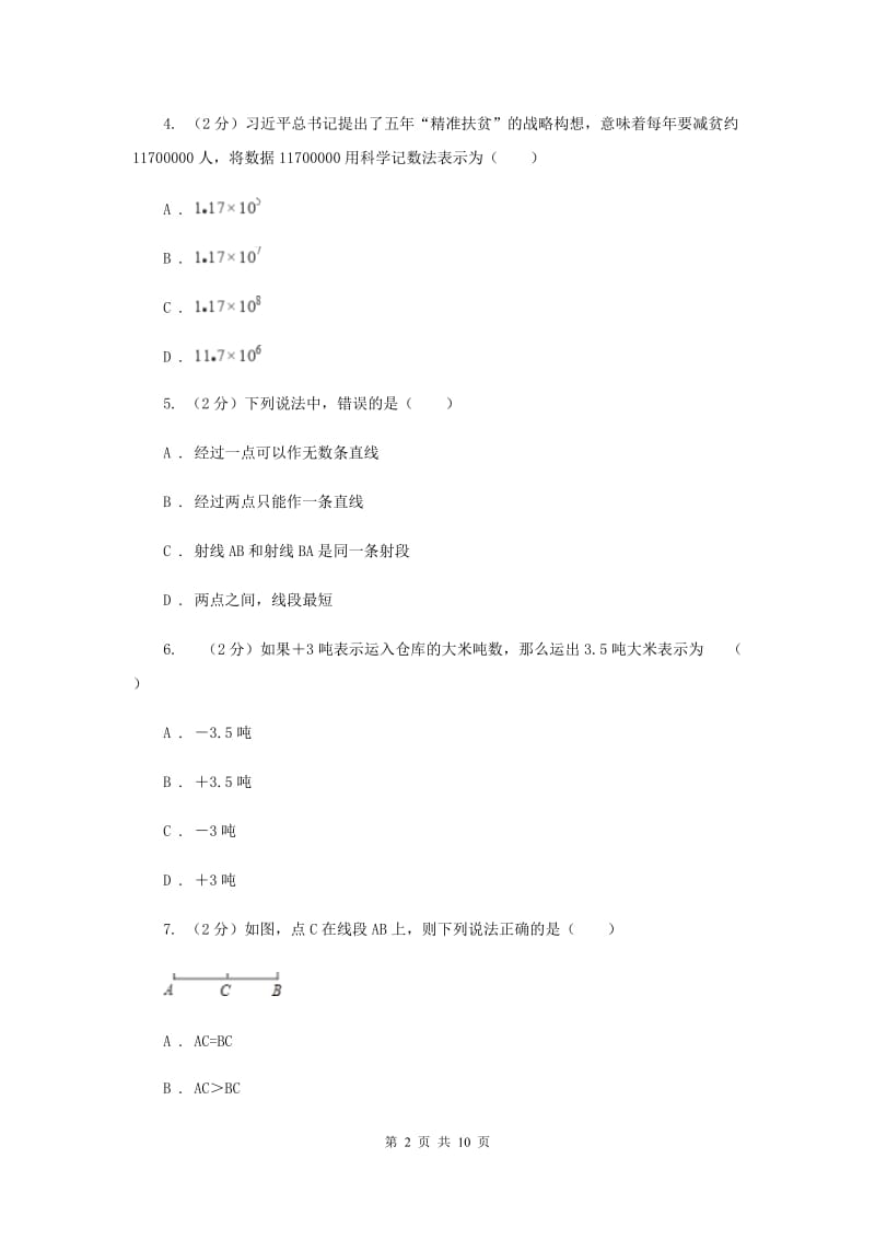 北师大版2019-2020学年七年级上学期数学期末考试试卷 C卷_第2页