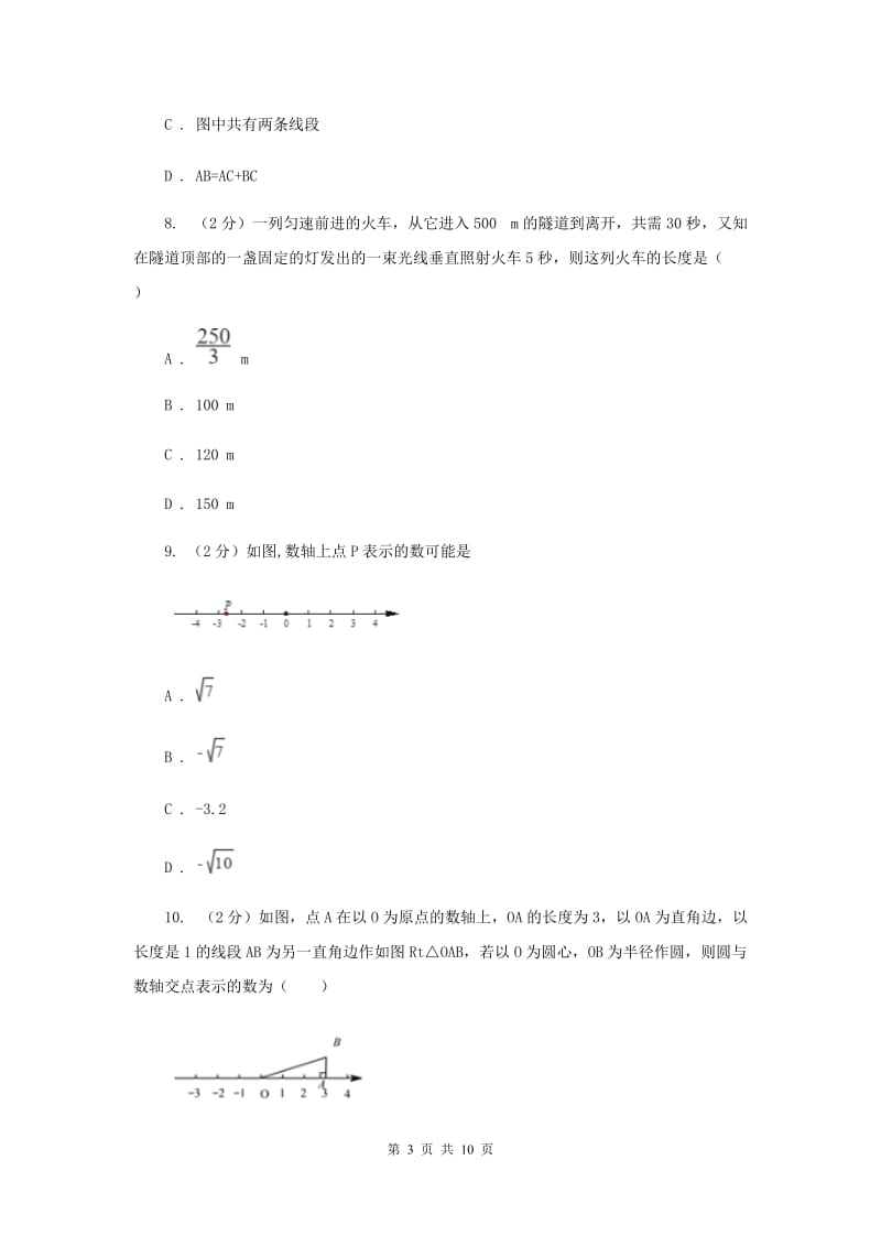 北师大版2019-2020学年七年级上学期数学期末考试试卷 C卷_第3页