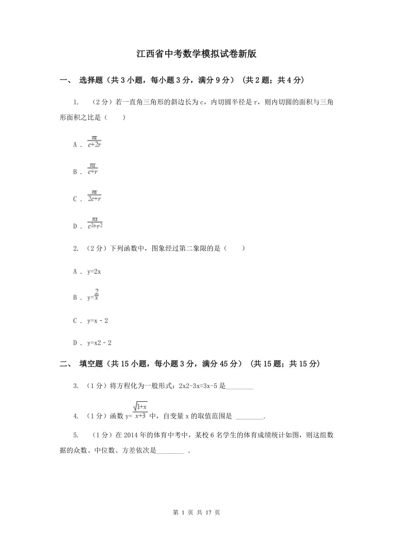江西省中考数学模拟试卷新版_第1页