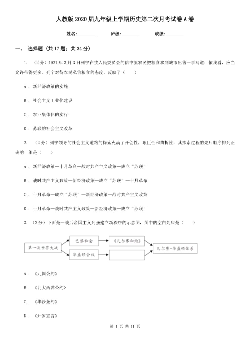 人教版2020届九年级上学期历史第二次月考试卷A卷_第1页