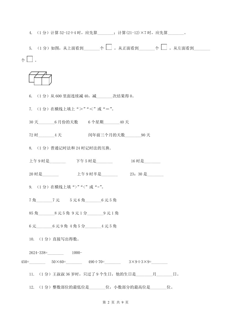 人教版2019-2020学年三年级上学期数学期末考试试卷A卷_第2页