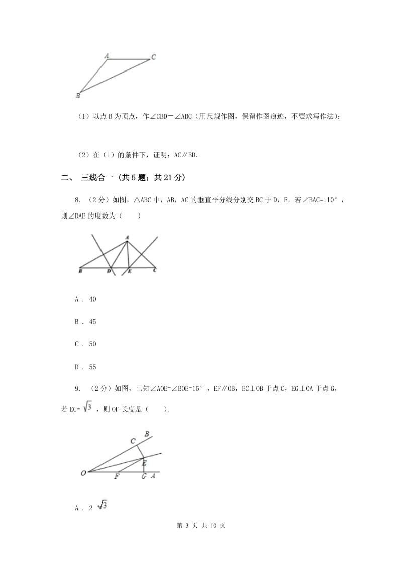 初中数学浙教版八年级上册2.3等腰三角形的性质定理同步训练D卷_第3页