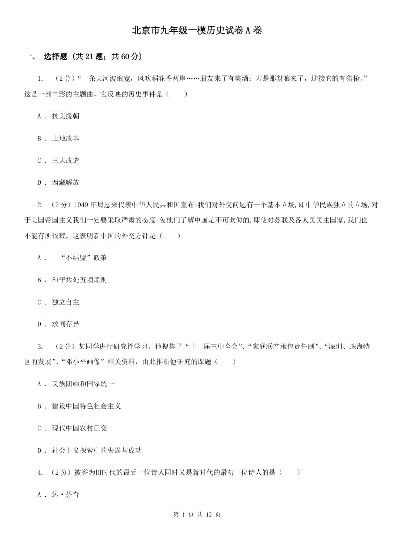 北京市九年级一模历史试卷A卷_第1页