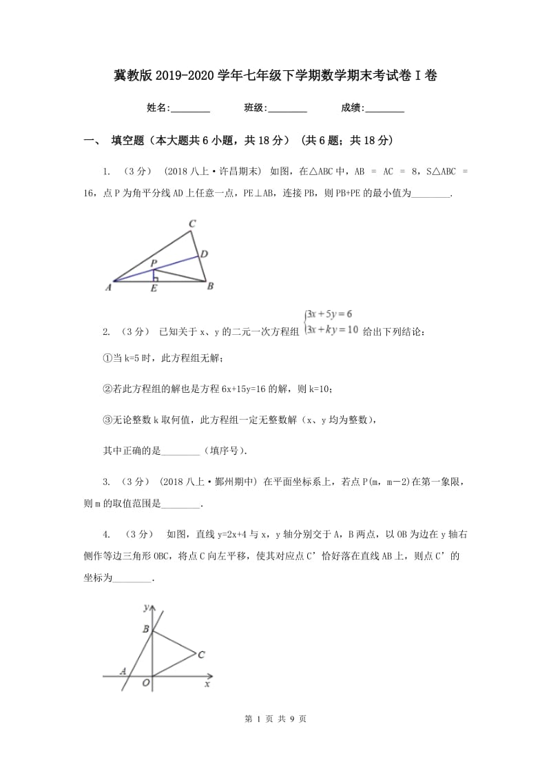 冀教版2019-2020学年七年级下学期数学期末考试卷I卷_第1页