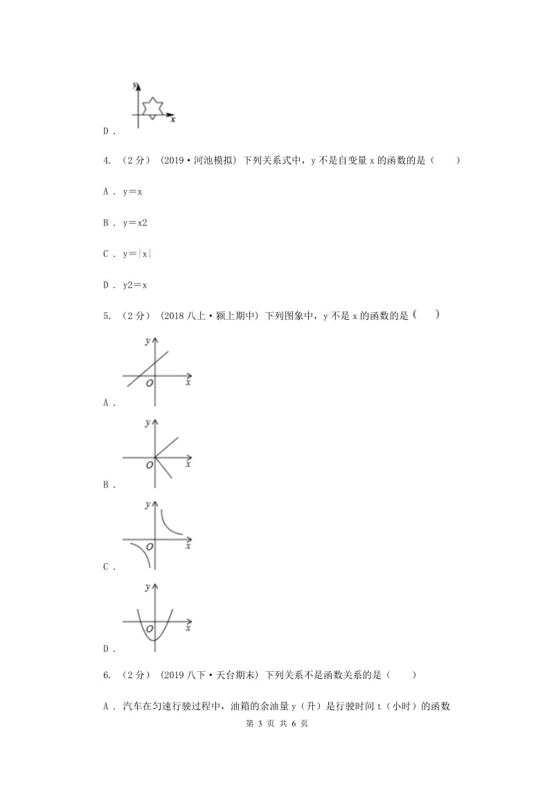 初中数学浙教版八年级上册5.2 函数-函数的概念 同步训练B卷_第3页