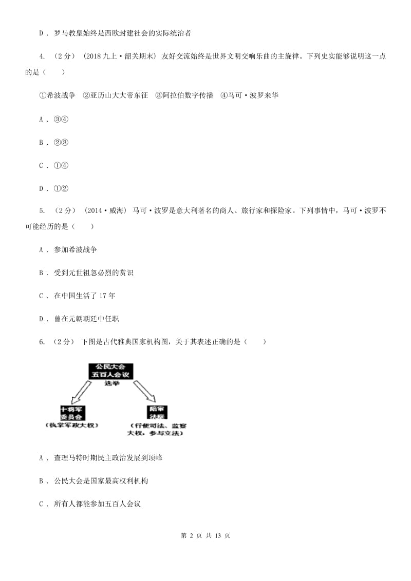 山西省历史中考试试卷（I）卷_第2页