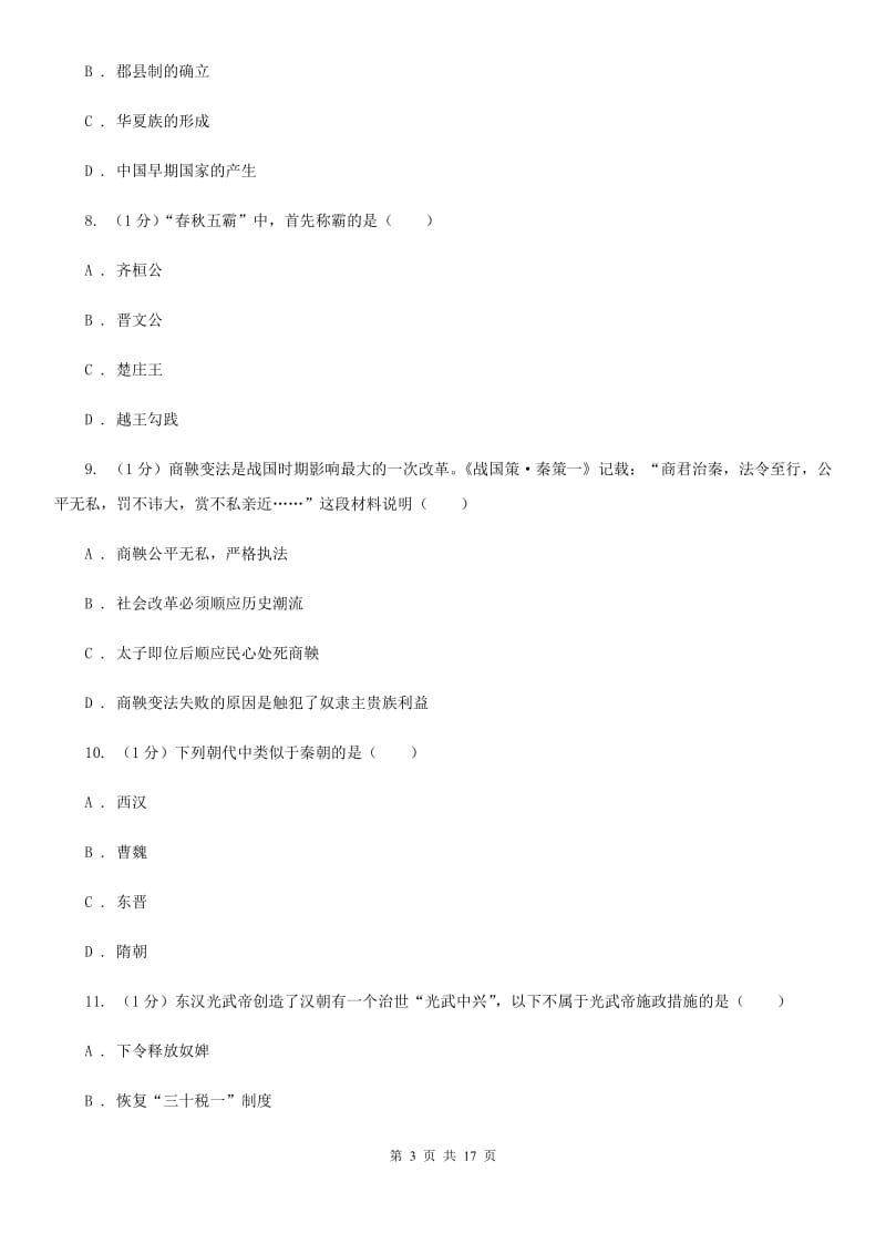 苏科版2019-2020学年七年级上学期历史期末学习成果检测试卷（II ）卷_第3页