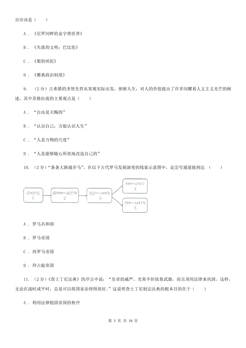 四川教育版2019-2020学年九年级上学期历史月考（十月月考）试卷D卷_第3页