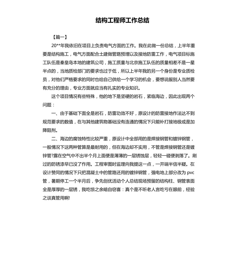 结构工程师工作总结.docx_第1页