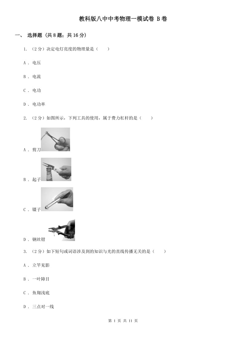 教科版八中中考物理一模试卷 B卷_第1页