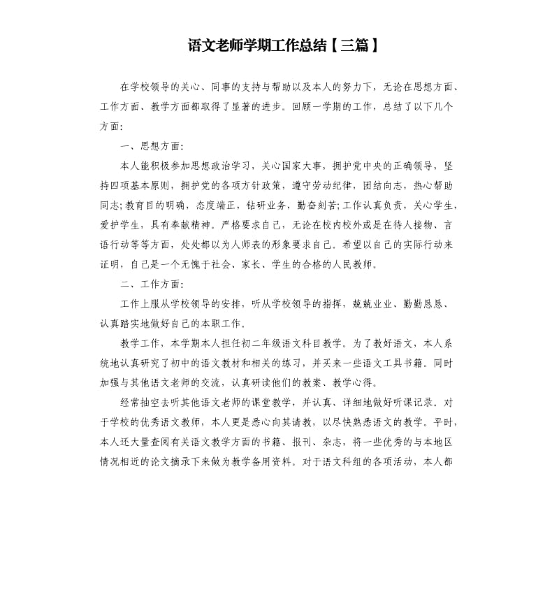 语文老师学期工作总结三篇.docx_第1页