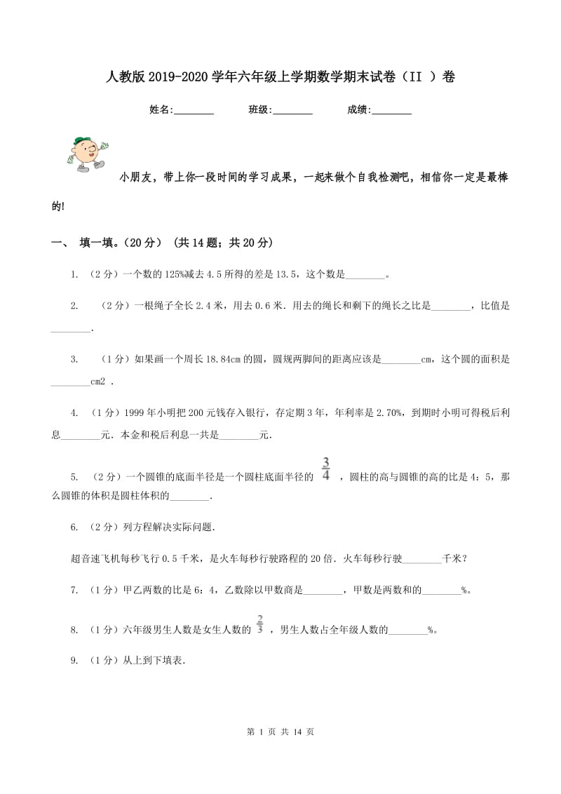 人教版2019-2020学年六年级上学期数学期末试卷(II )卷_第1页