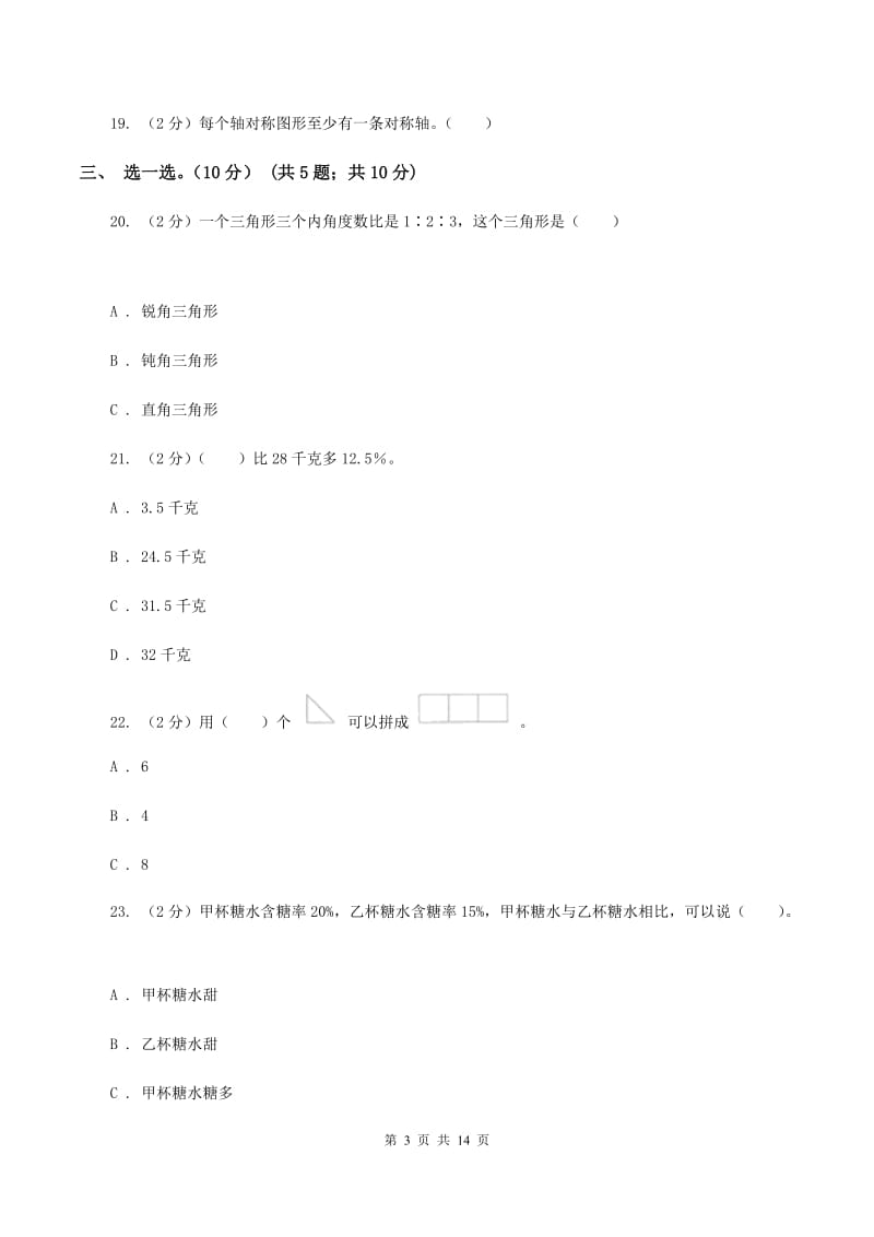 人教版2019-2020学年六年级上学期数学期末试卷(II )卷_第3页