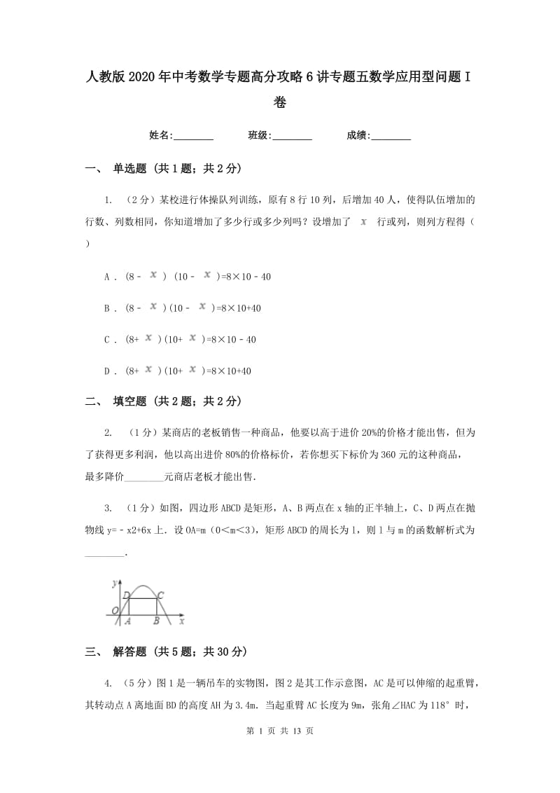 人教版2020年中考数学专题高分攻略6讲专题五数学应用型问题I卷_第1页