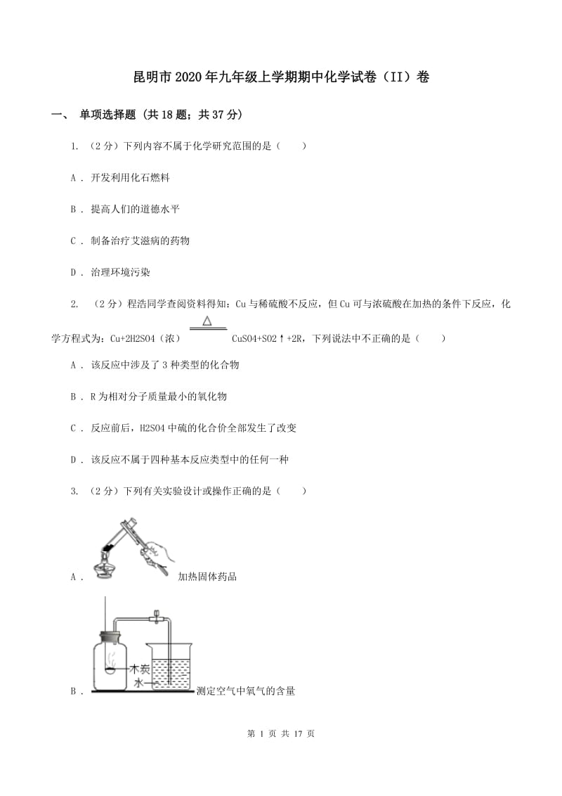 昆明市2020年九年级上学期期中化学试卷（II）卷_第1页