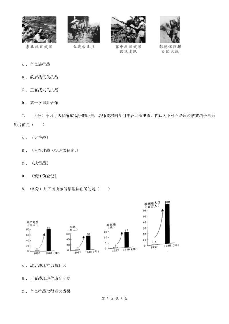 统编版历史八年级上册第六单元第21课《敌后战场的抗战》同步练习B卷_第3页