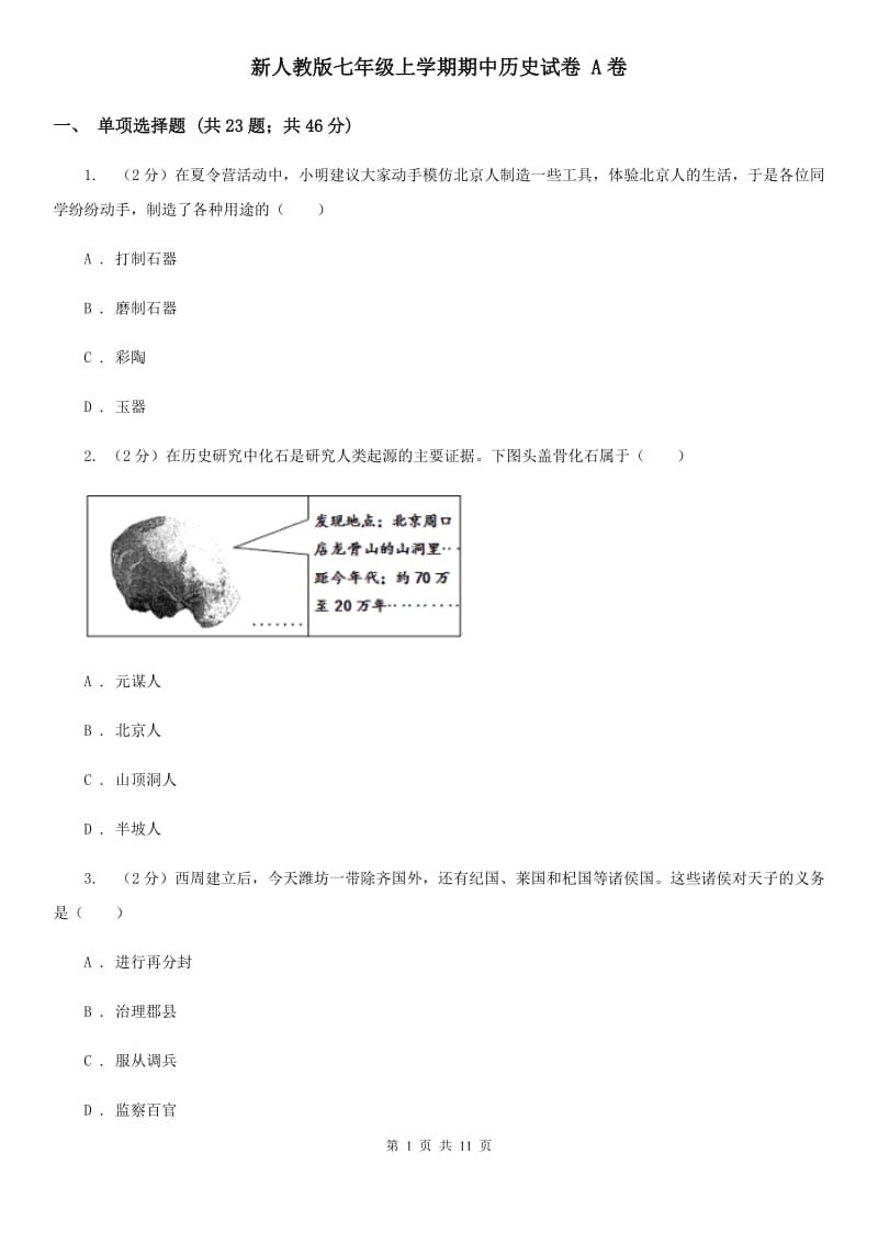 新人教版七年级上学期期中历史试卷 A卷_第1页