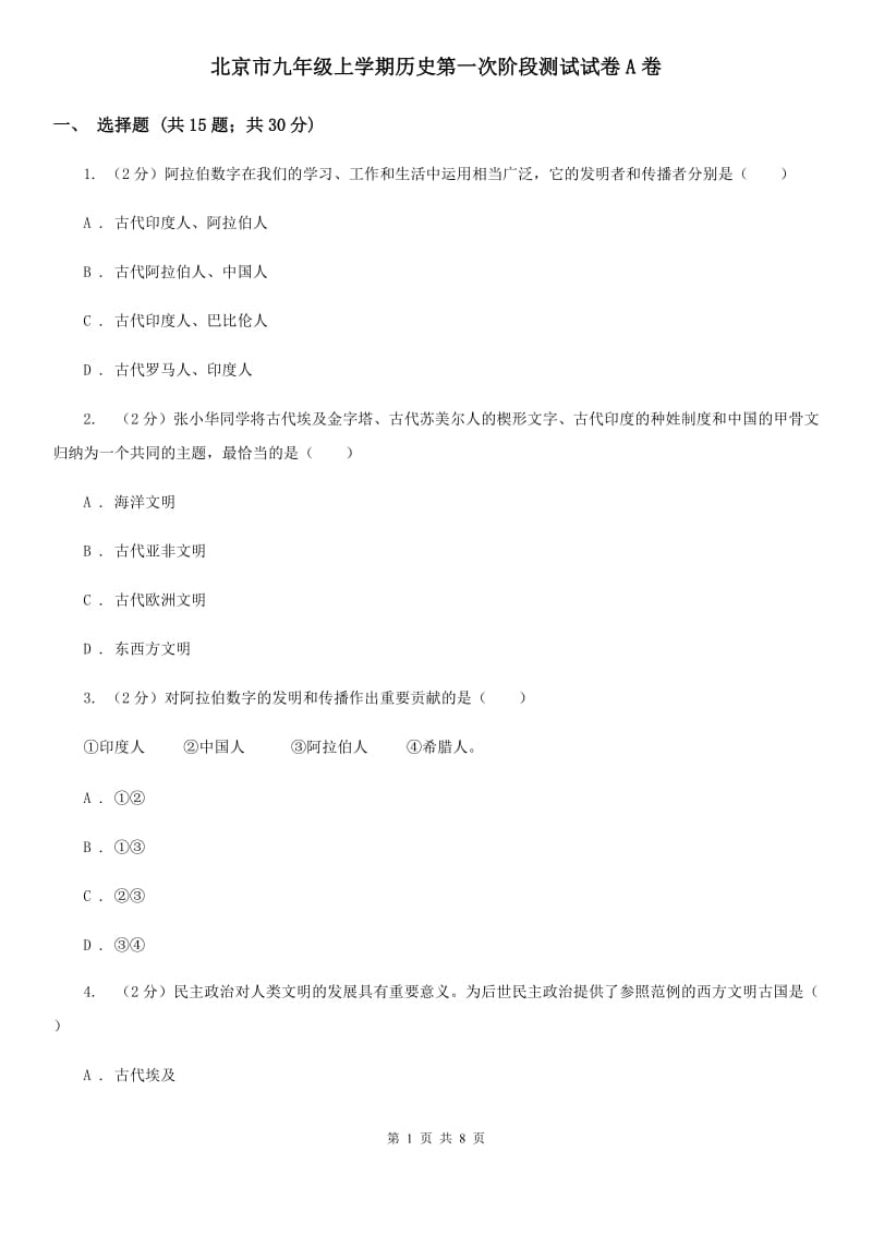 北京市九年级上学期历史第一次阶段测试试卷A卷_第1页