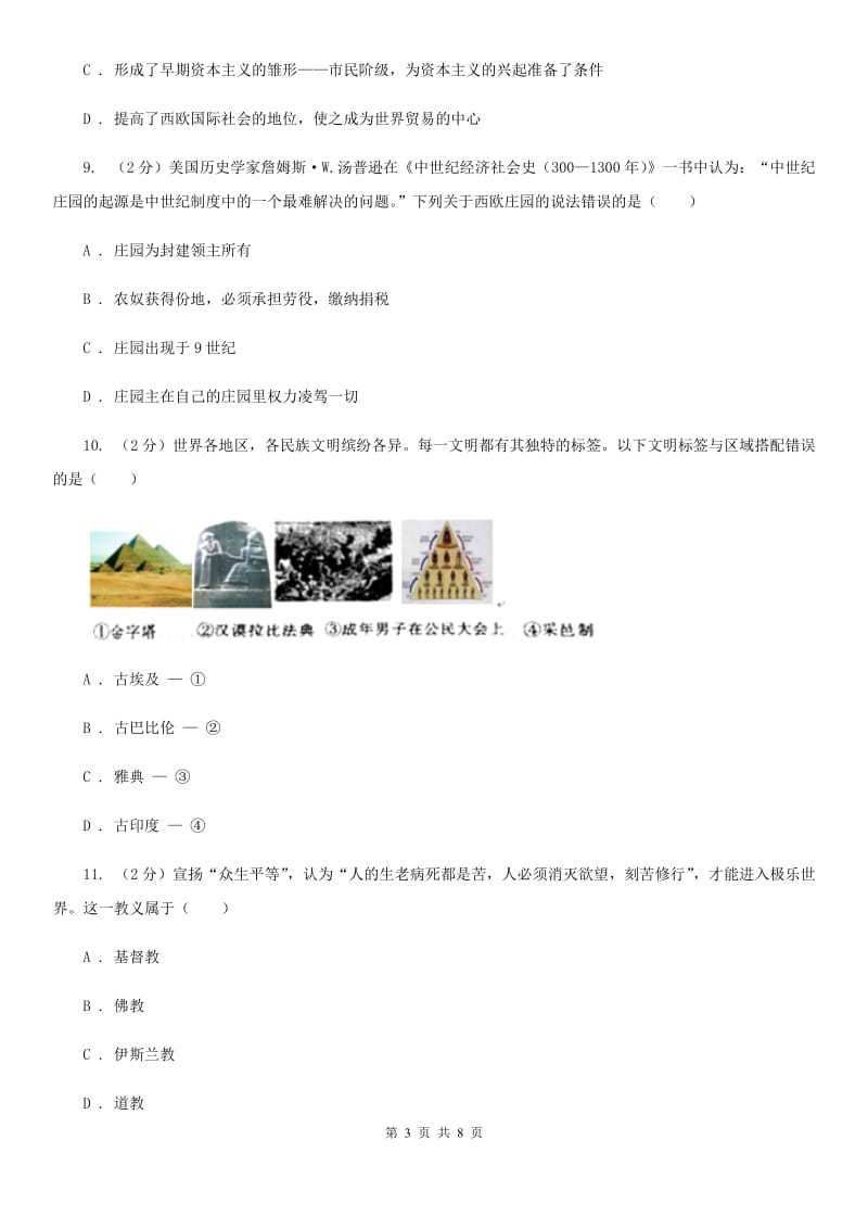 北京市九年级上学期历史第一次阶段测试试卷A卷_第3页
