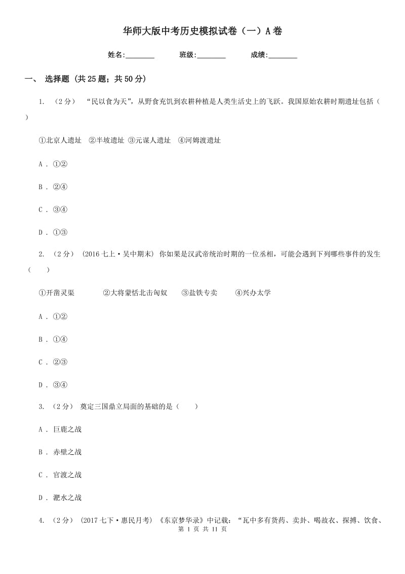 华师大版中考历史模拟试卷（一）A卷_第1页