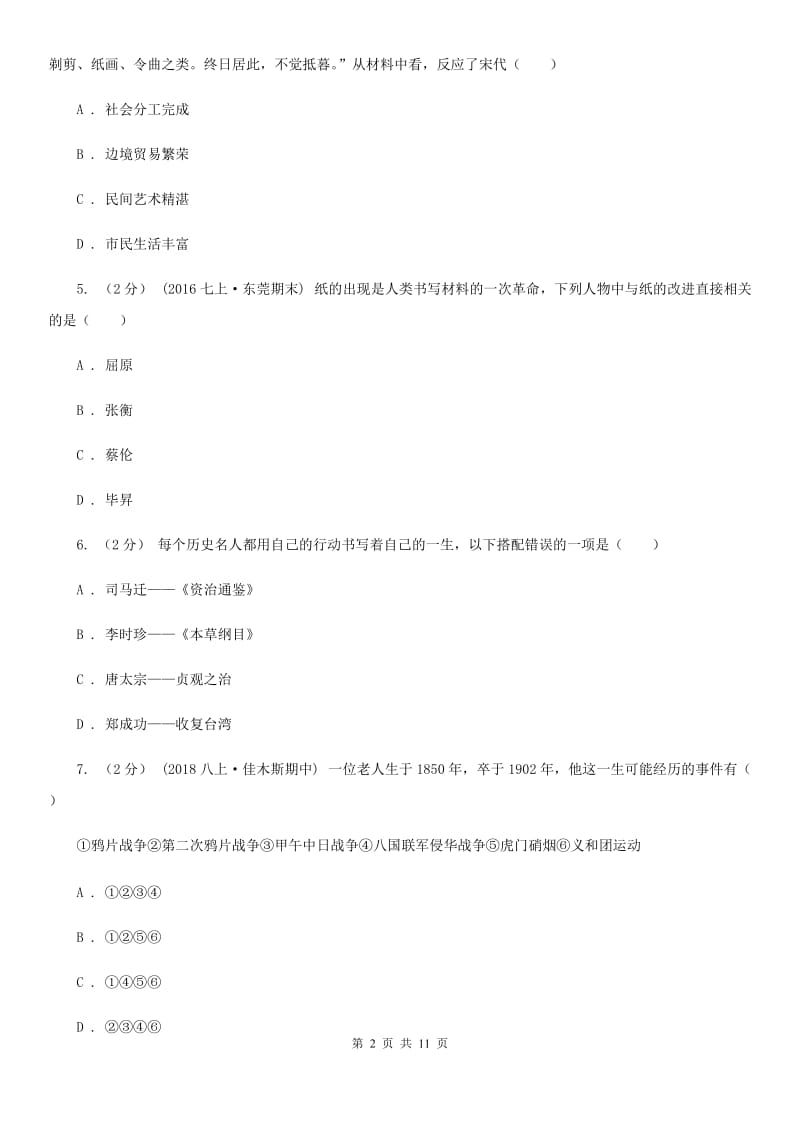 华师大版中考历史模拟试卷（一）A卷_第2页