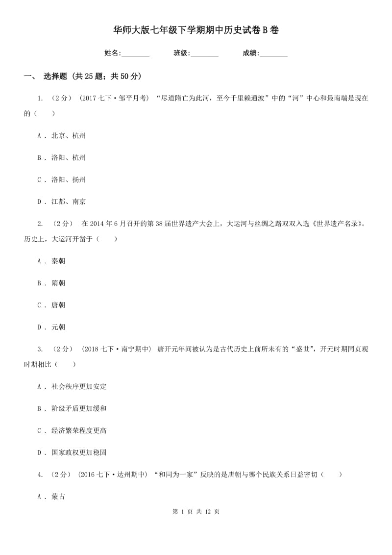 华师大版七年级下学期期中历史试卷B卷_第1页