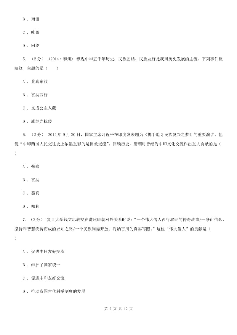 华师大版七年级下学期期中历史试卷B卷_第2页