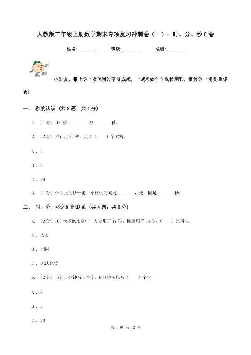 人教版三年级上册数学期末专项复习冲刺卷(一)：时、分、秒C卷_第1页