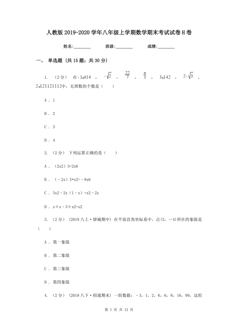 人教版2019-2020学年八年级上学期数学期末考试试卷H卷新版_第1页