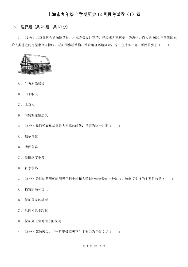 上海市九年级上学期历史12月月考试卷（I）卷_第1页