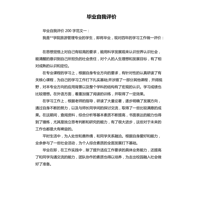 毕业自我评价.docx_第1页