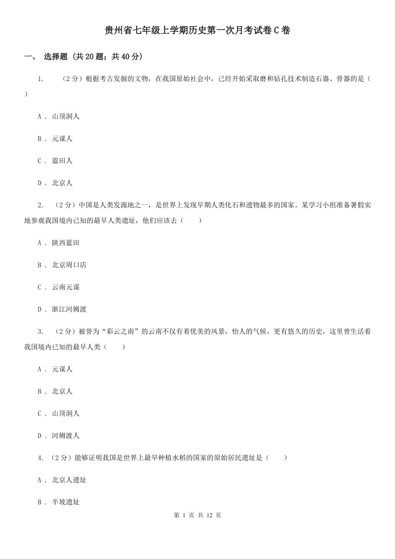 贵州省七年级上学期历史第一次月考试卷C卷_第1页