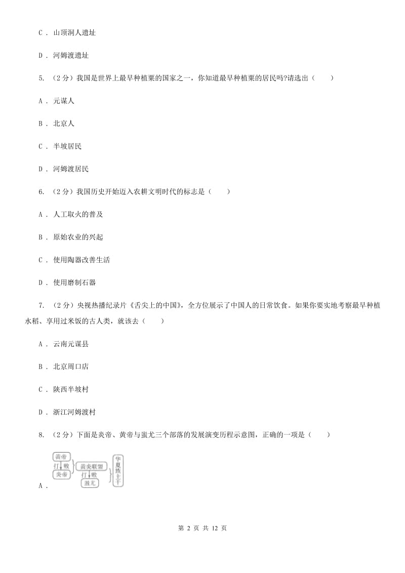 贵州省七年级上学期历史第一次月考试卷C卷_第2页