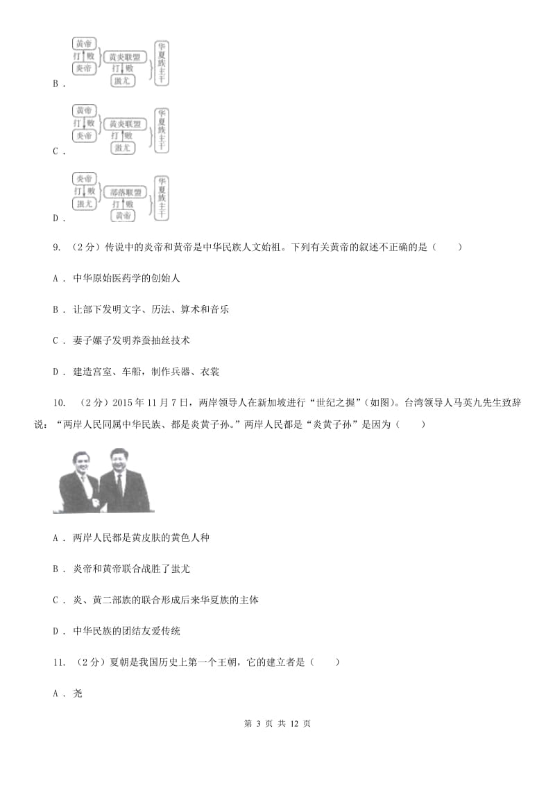 贵州省七年级上学期历史第一次月考试卷C卷_第3页