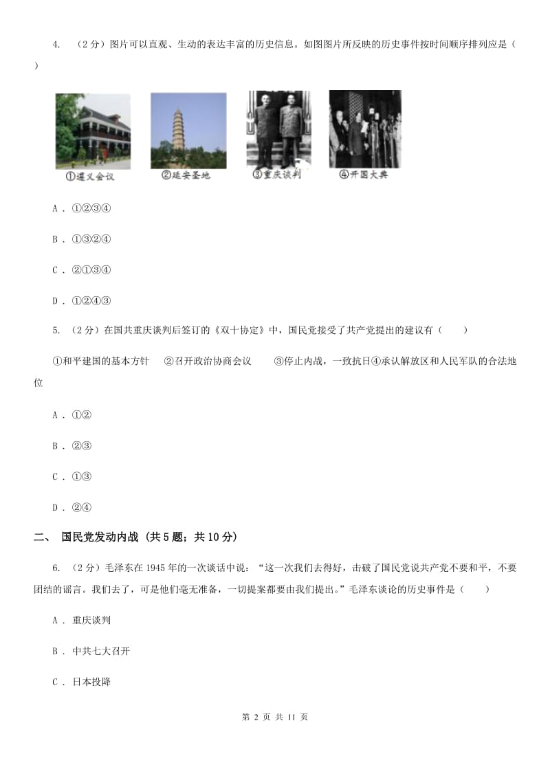 统编版历史八年级上册第七单元第23课《内战爆发》同步练习C卷_第2页