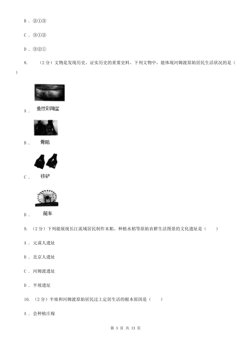 教科版七年级上学期历史校第一次联考试卷（II ）卷_第3页