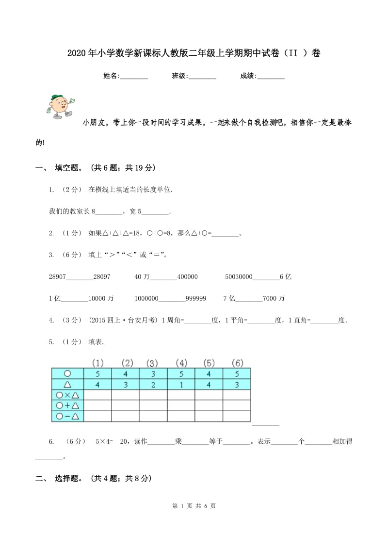 2020年小学数学新课标人教版二年级上学期期中试卷(II )卷_第1页