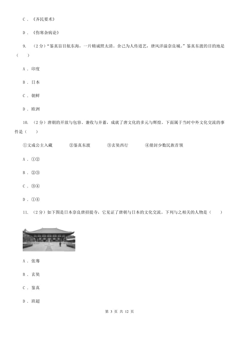 粤沪版2019-2020学年七年级下学期历史期中考试模拟卷（I）卷_第3页