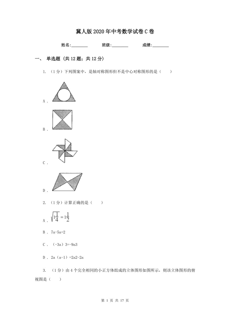 冀人版2020年中考数学试卷C卷_第1页