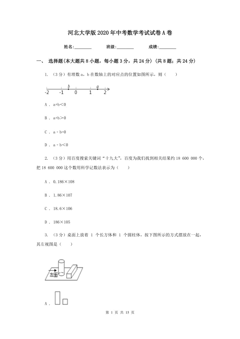 河北大学版2020年中考数学考试试卷A卷_第1页