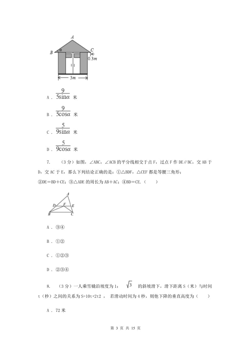 河北大学版2020年中考数学考试试卷A卷_第3页