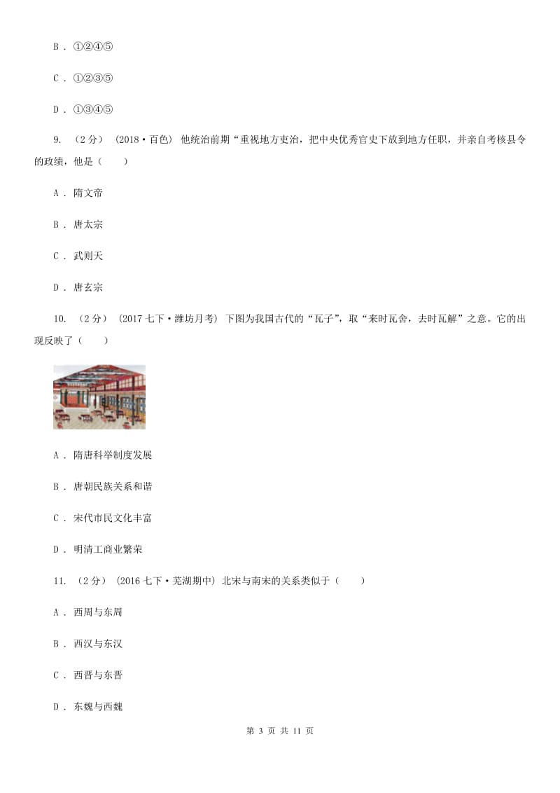 北师大版2019-2020学年七年级下学期期中考试历史试题C卷_第3页