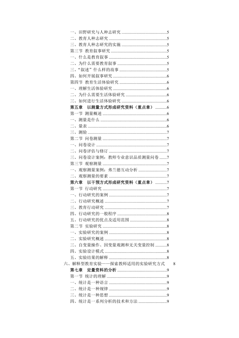 教育研究导论-宁虹版打印笔记_第2页