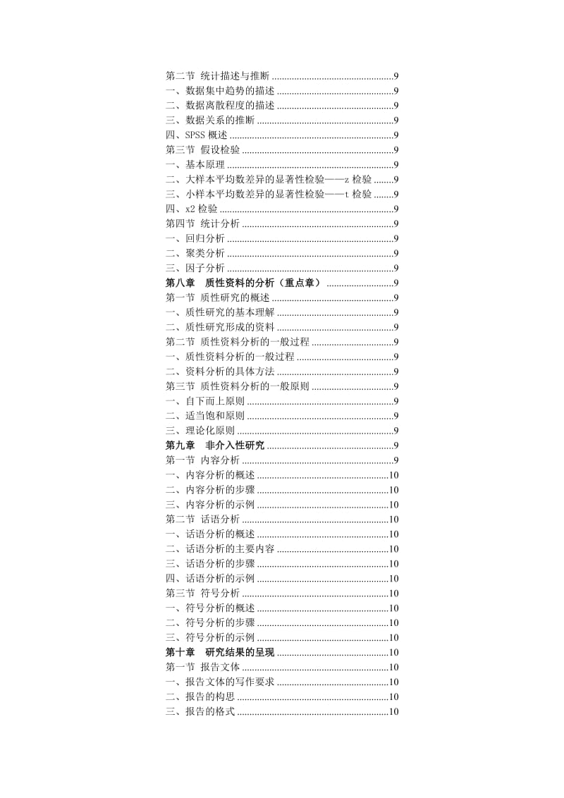 教育研究导论-宁虹版打印笔记_第3页