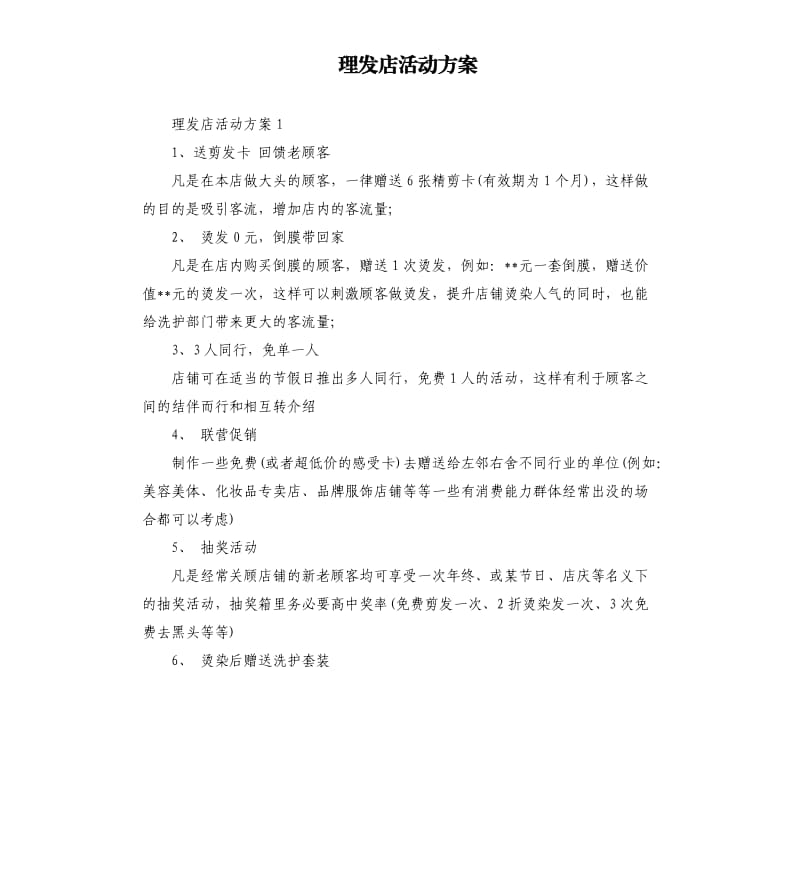 理发店活动方案.docx_第1页