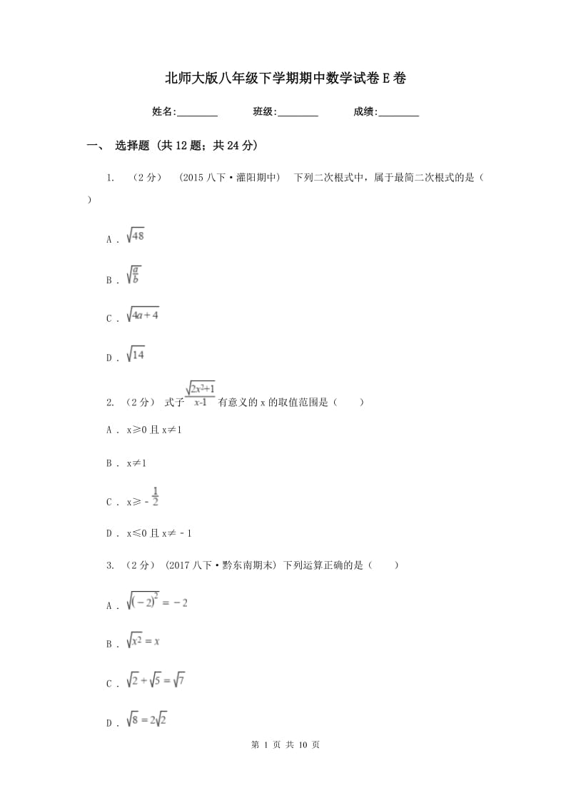 北师大版八年级下学期期中数学试卷E卷_第1页