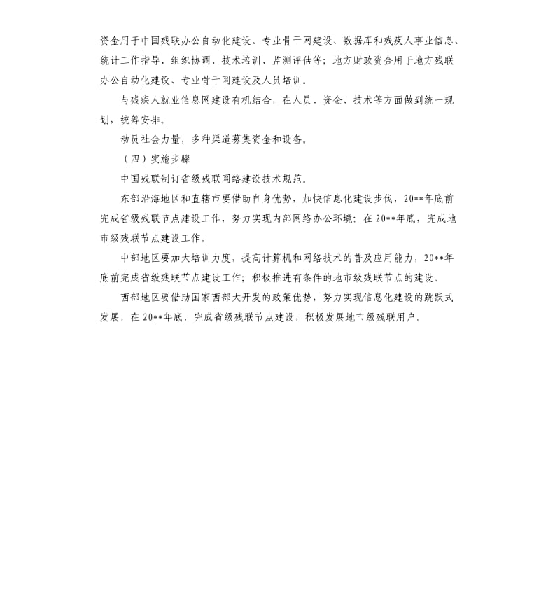 残疾人事业信息化建设十五实施方案.docx_第3页