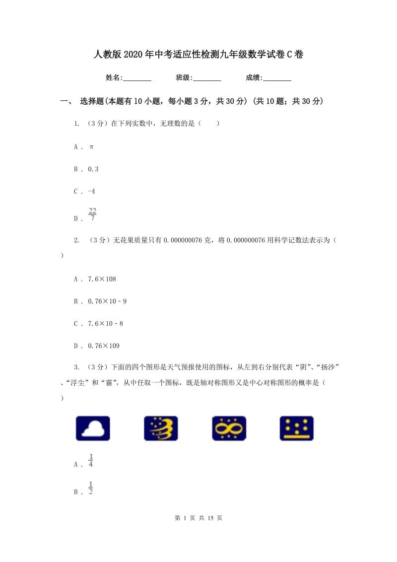 人教版2020年中考适应性检测九年级数学试卷C卷_第1页