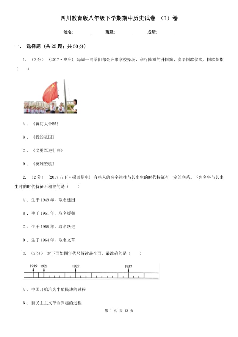 四川教育版八年级下学期期中历史试卷 （I）卷_第1页