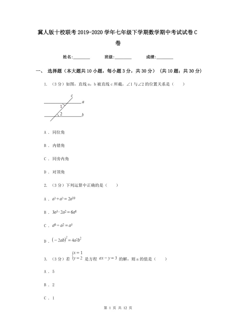 冀人版十校联考2019-2020学年七年级下学期数学期中考试试卷C卷_第1页